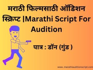 Marathi-Script-For-Audition