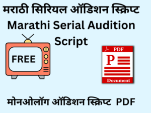 Marathi-Serial-Audition-Script