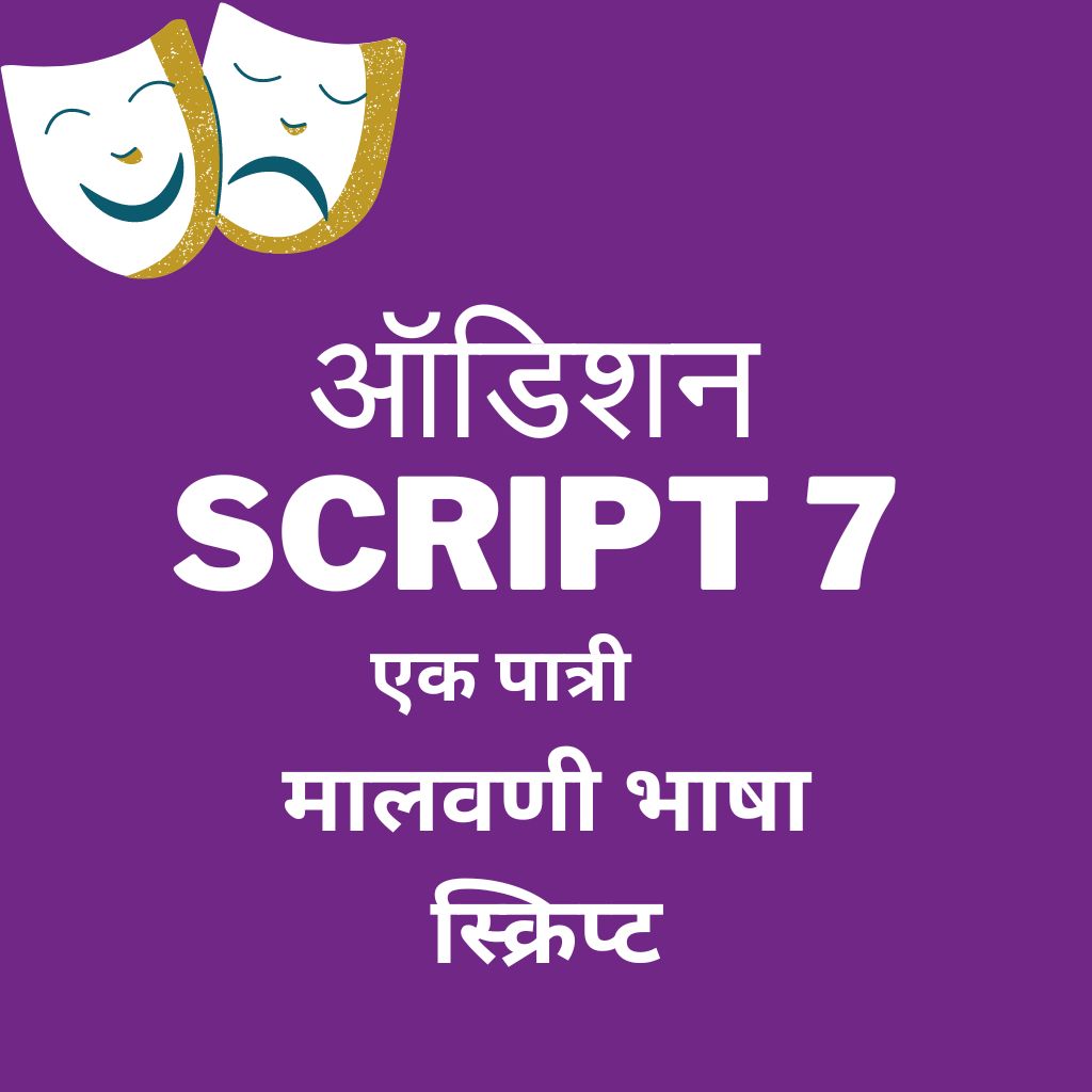 Marathi-audition-script -7