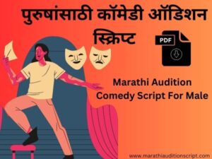पुरुषांसाठी कॉमेडी ऑडिशन स्क्रिप्ट | Marathi Audition Comedy Script For Male