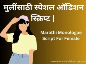 Marathi-Monologue-Script-For-Female