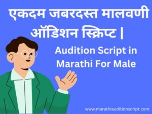 audition-script-in-marathi-for-male