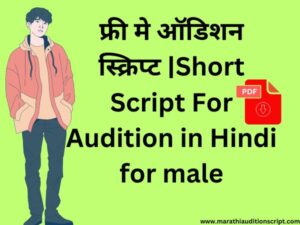 Short-Script-For-Audition-in-Hindi-for-male