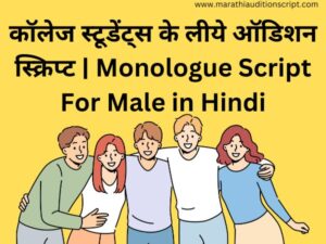 monologue-script-for-male-in-hindi