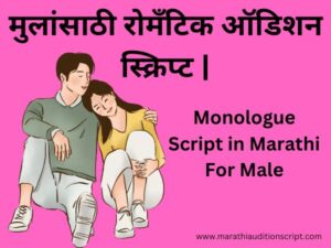 monologue-script-in-marathi-for-male