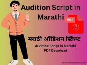 Audition-Script-in-Marathi