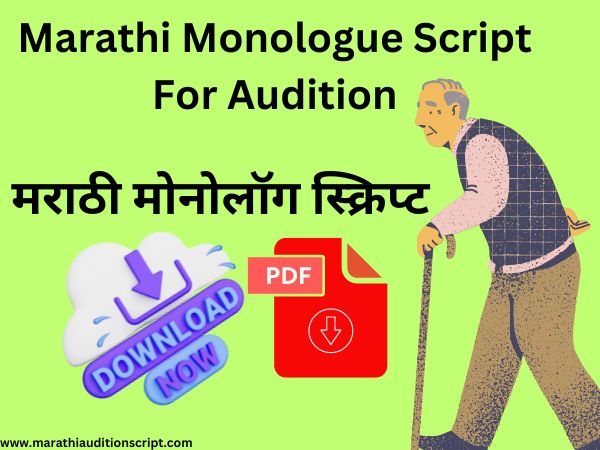 marathi-monologue-script-for-audition