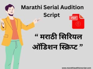Marathi-Serial-Audition-Script