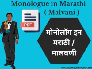 Monologue-in-Marathi
