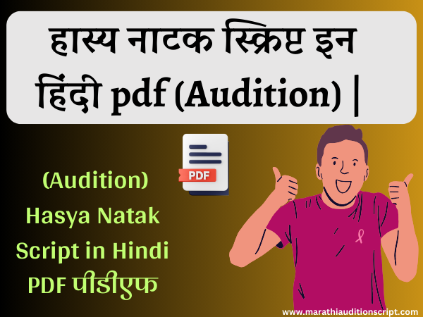 Comedy Script in Hindi