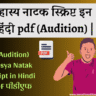 Hasya-Natak-Script-in-Hindi-PDF