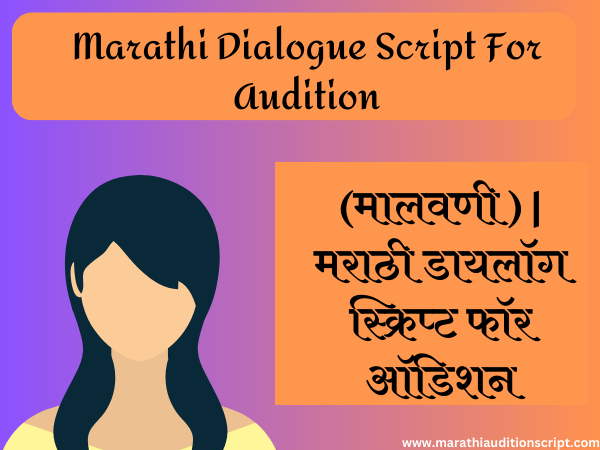 Marathi-Dialogue-Script-For-Audition