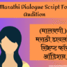 Marathi-Dialogue-Script-For-Audition