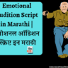 Emotional-Audition-Script-in-Marathi